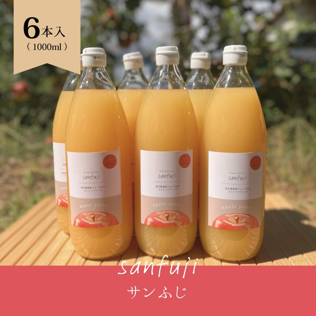 りんごジュース（サンふじ）　6本セット