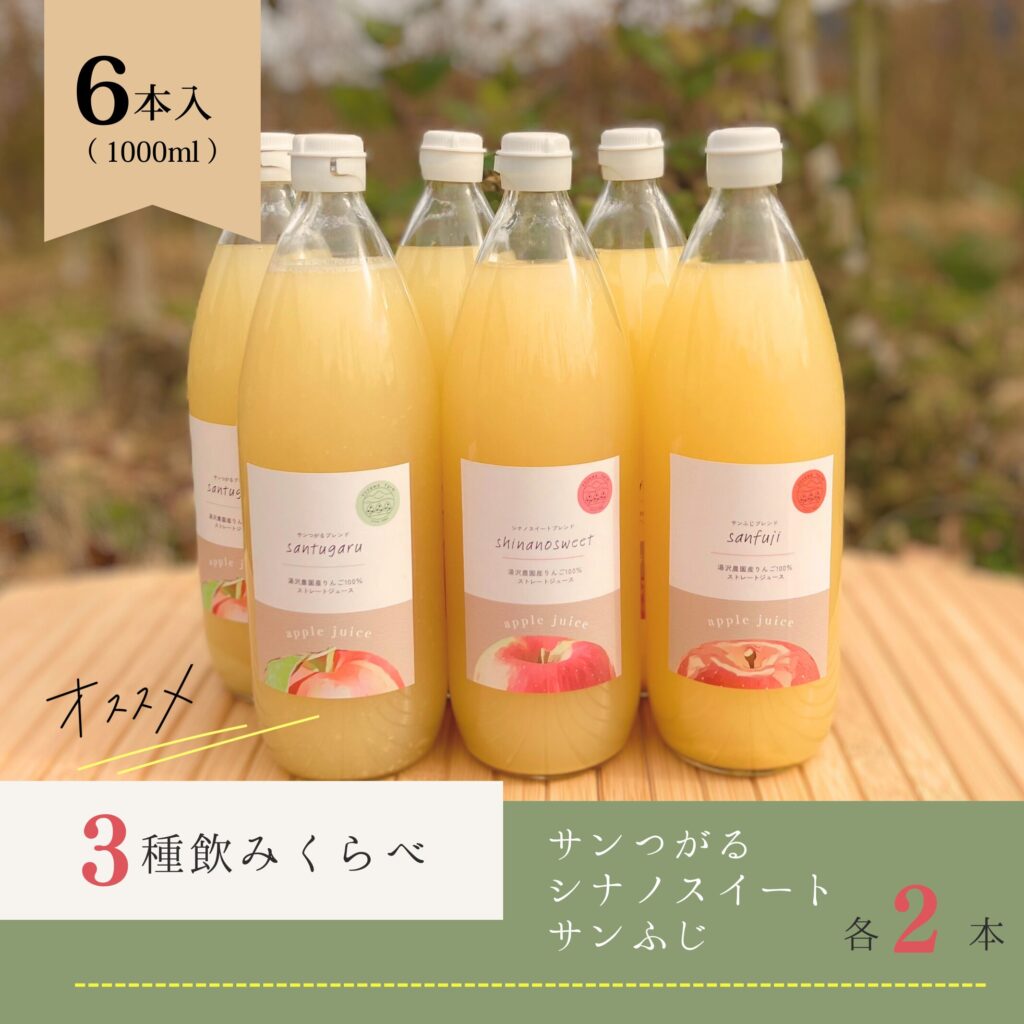 3種飲みくらべりんごジュースセット（サンふじ・シナノスイート・サンつがる）　6本入り