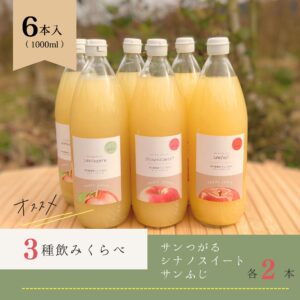 3種飲みくらべりんごジュースセット(サンふじ・シナノスイート・サンつがる) 6本入り