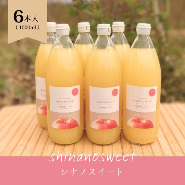 りんごジュース（シナノスイート）　6本セット