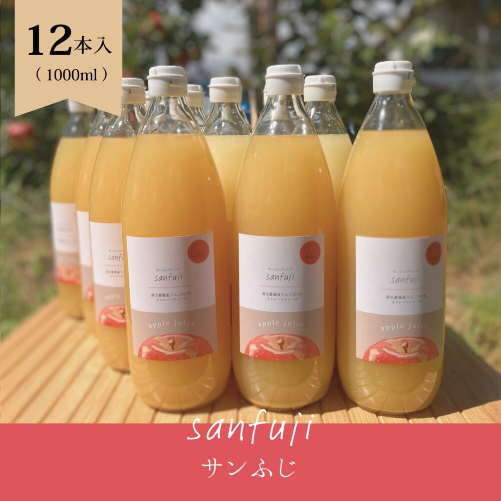 りんごジュース（サンふじ）　12本セット