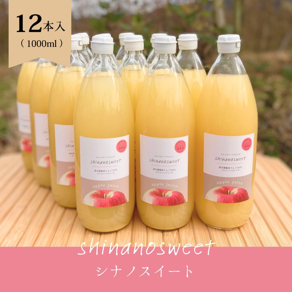 りんごジュース（シナノスイート）　12本セット