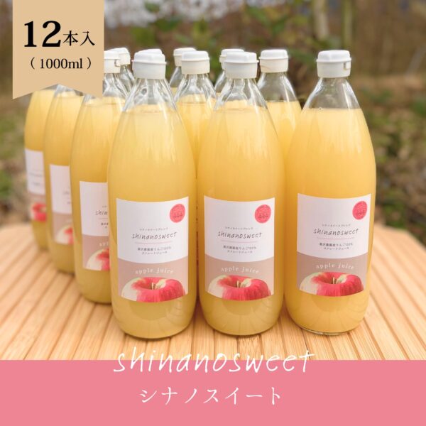 りんごジュース（シナノスイート）　12本セット