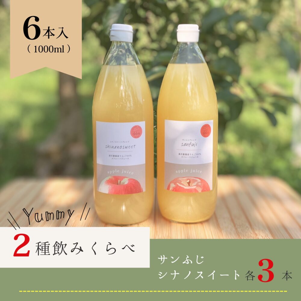 ２種飲みくらべりんごジュースセット（サンふじ・シナノスイート）　6本入り