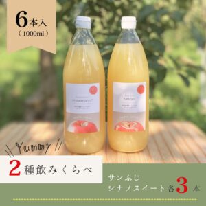 ２種飲みくらべりんごジュースセット（サンふじ・シナノスイート）　6本入り