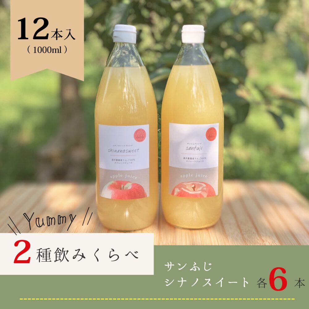 ２種飲みくらべりんごジュースセット（サンふじ・シナノスイート）　12本入り