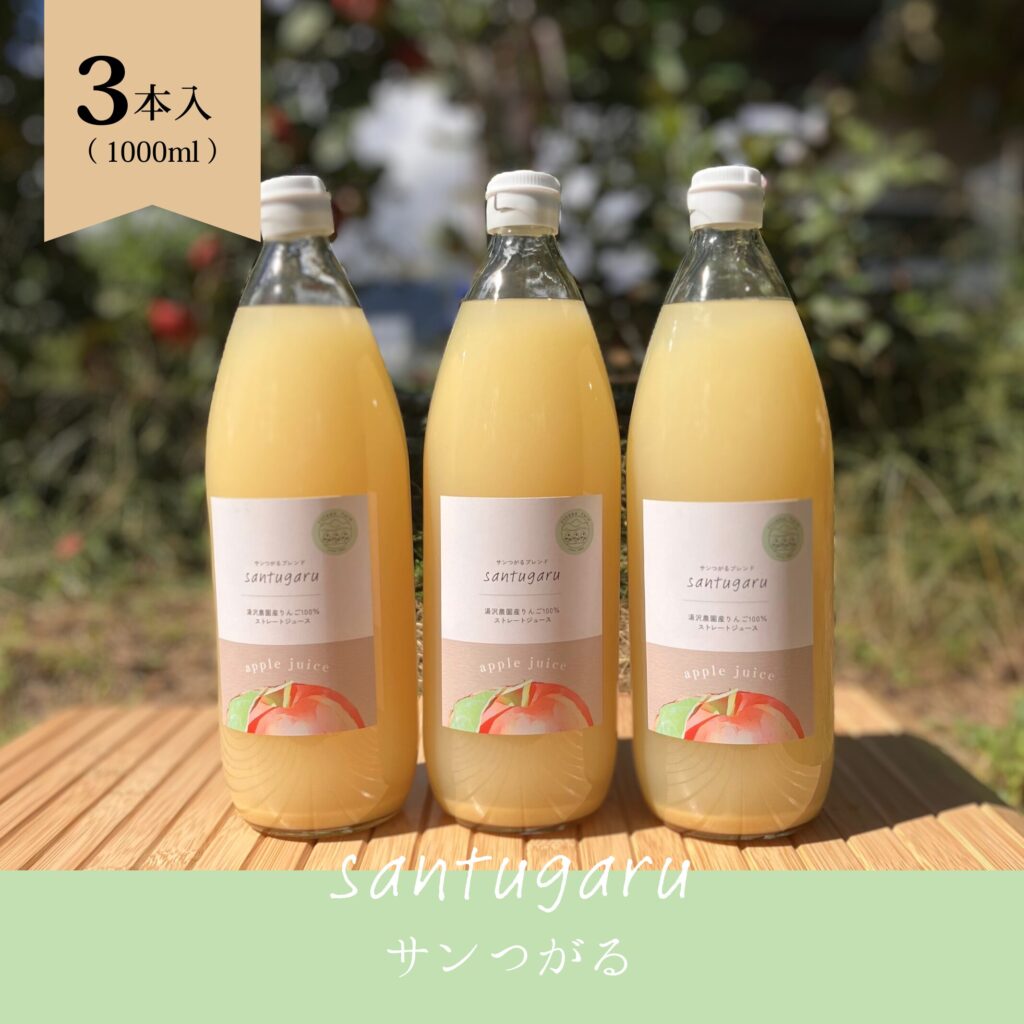 りんごジュース（サンつがる）　3本セット
