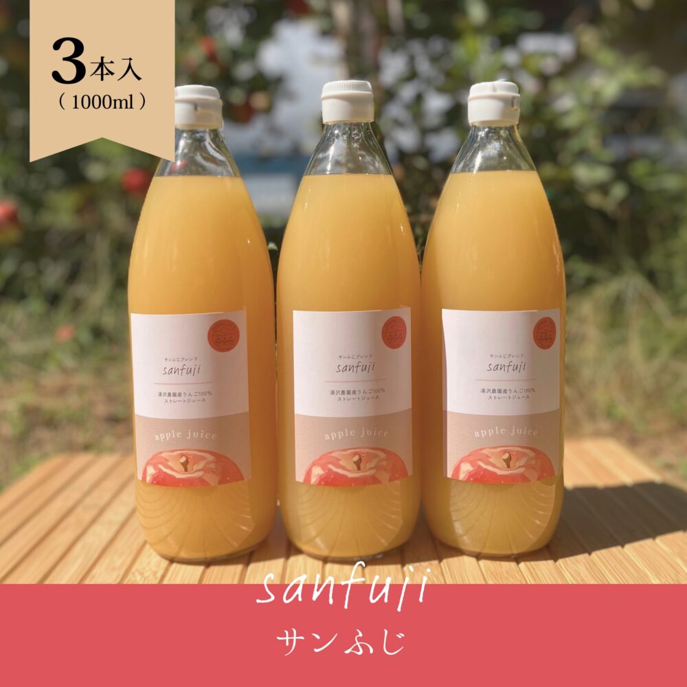 りんごジュース（サンふじ）　3本セット