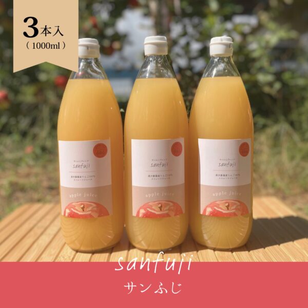 りんごジュース（サンふじ）　3本セット