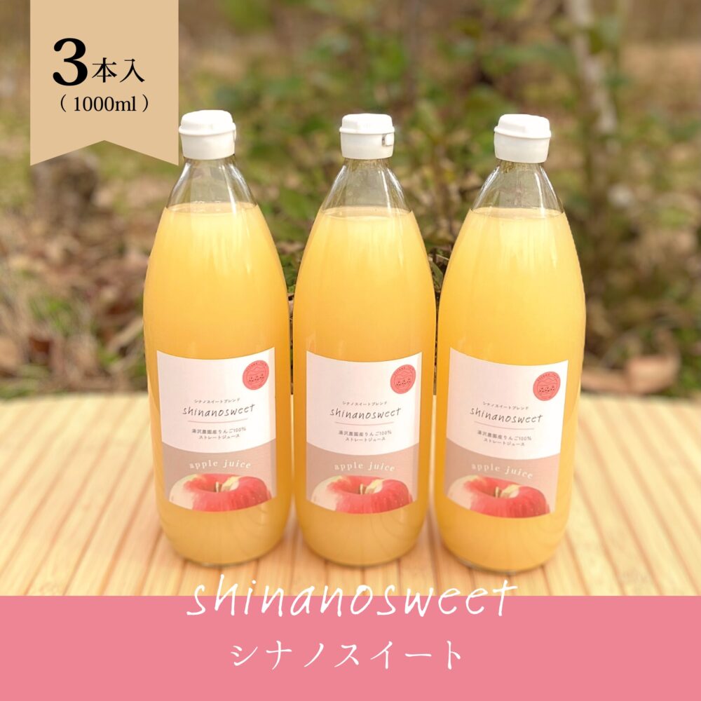 りんごジュース（シナノスイート）　3本セット