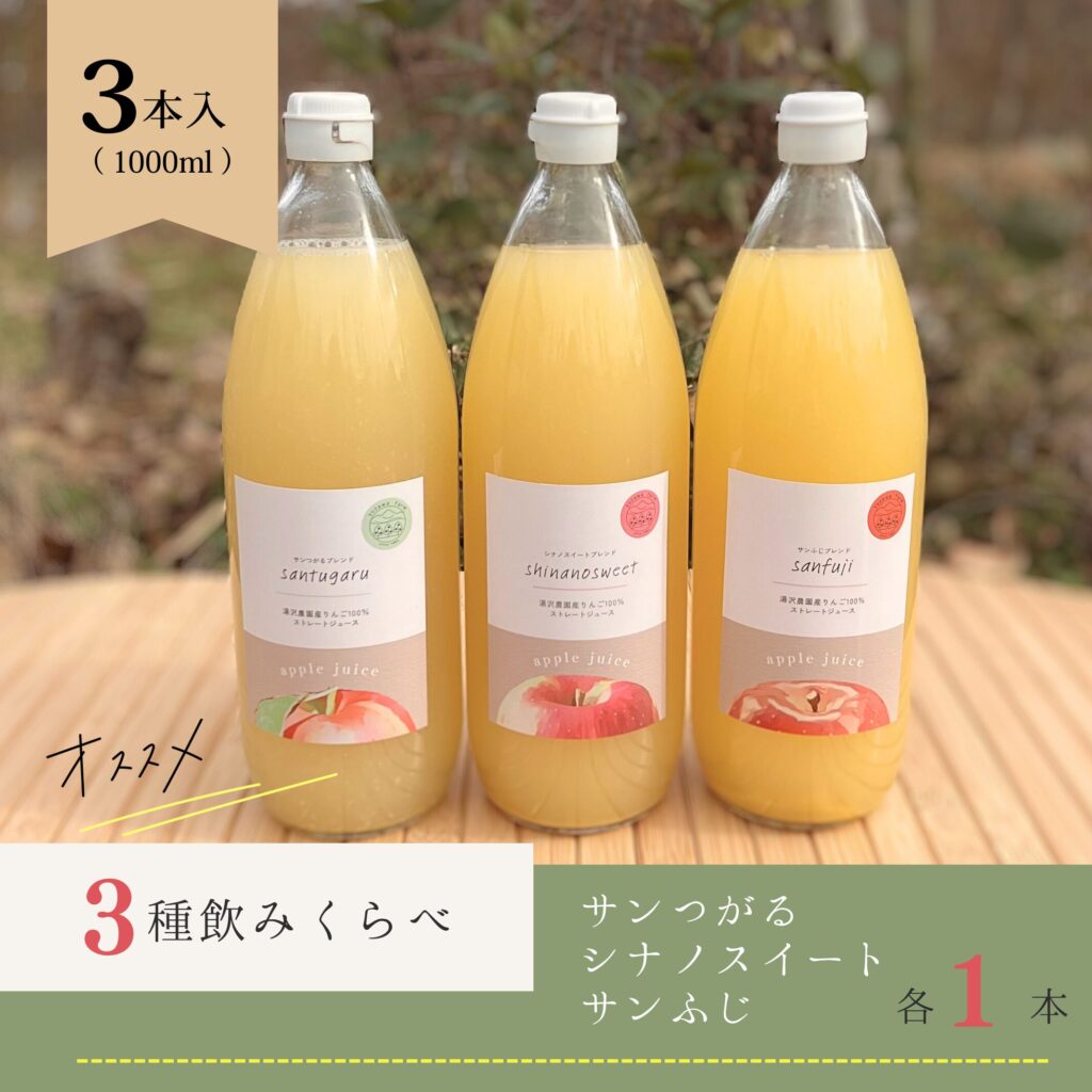 3種飲みくらべりんごジュースセット（サンふじ・シナノスイート・サンつがる）　3本入り