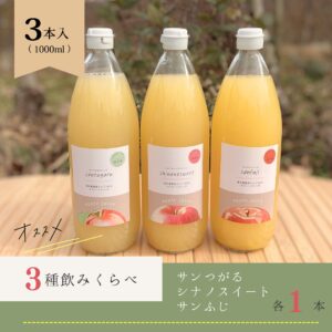 3種飲みくらべりんごジュースセット(サンふじ・シナノスイート・サンつがる) 3本入り