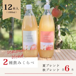 ブレンドジュース2種飲みくらべ 12本セット