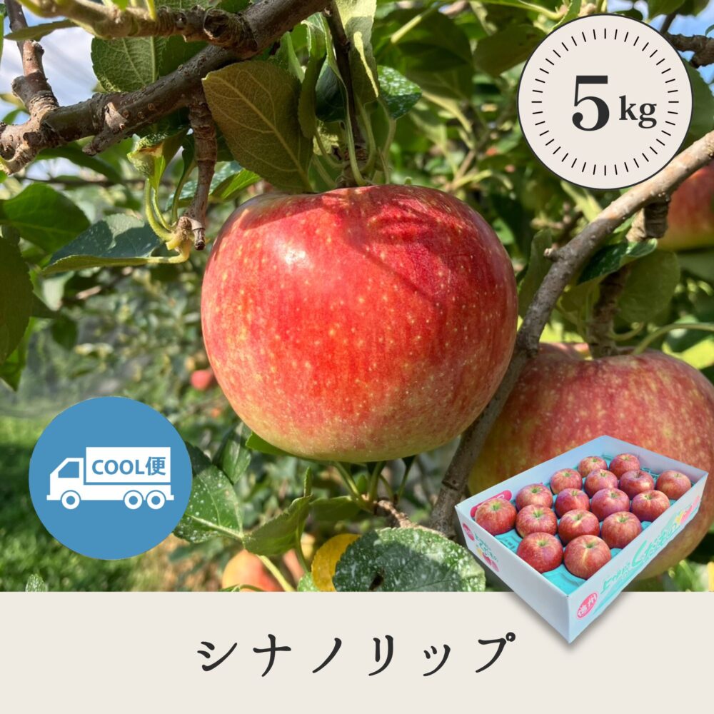 シナノリップ【5kg】