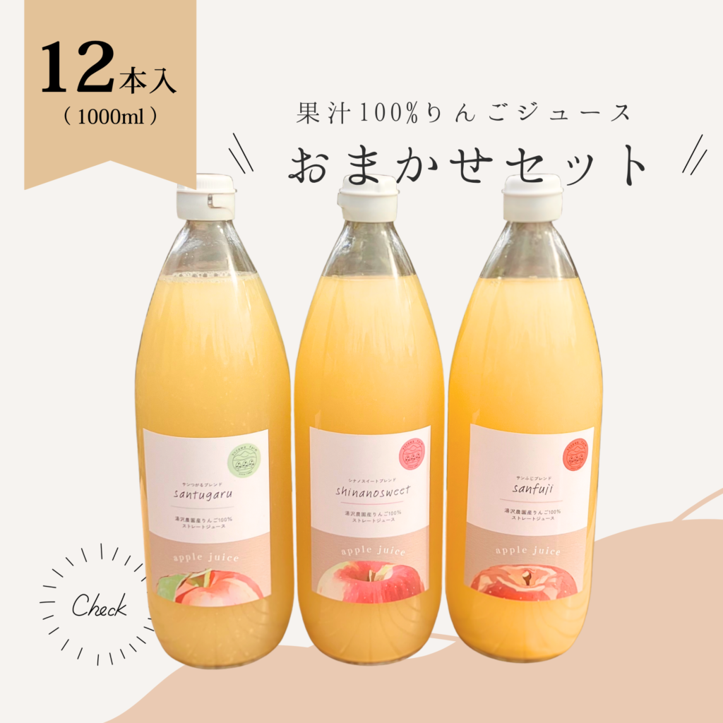 おまかせりんごジュース１２本セット
