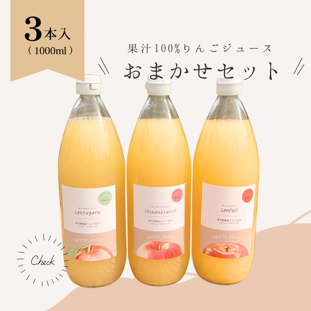 おまかせりんごジュース３本セット