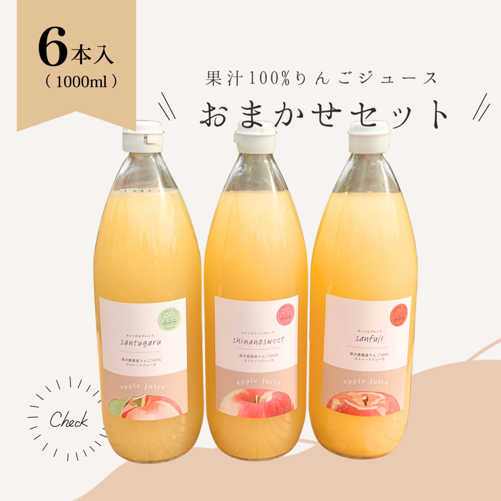 おまかせりんごジュース６本セット